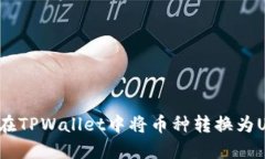 如何在TPWallet中将币种转换为USDT？