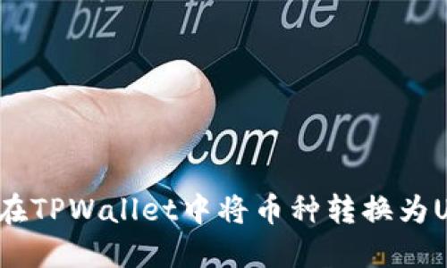 如何在TPWallet中将币种转换为USDT？