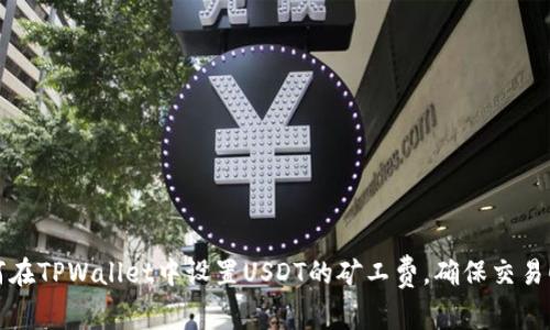 如何在TPWallet中设置USDT的矿工费，确保交易顺畅