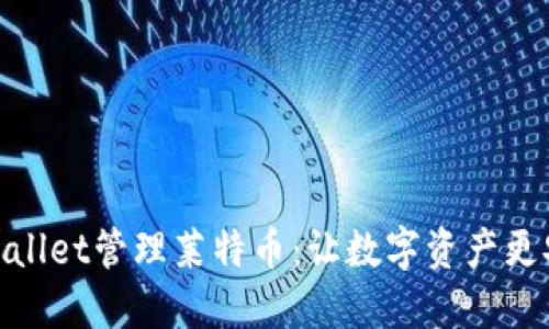 使用TPWallet管理莱特币：让数字资产更安全便捷
