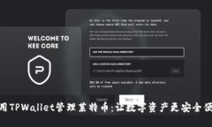 使用TPWallet管理莱特币：让数字资产更