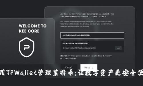 使用TPWallet管理莱特币：让数字资产更安全便捷