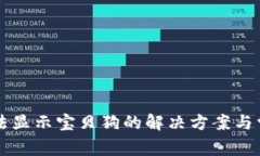 TPWallet无法显示宝贝狗的解决方案与常