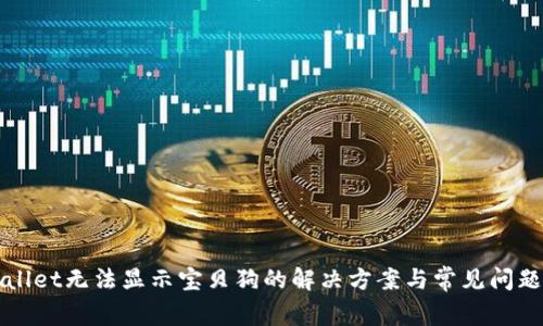 TPWallet无法显示宝贝狗的解决方案与常见问题解答