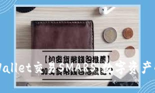 探索TPWallet交易SMARS：数字资产的新纪元