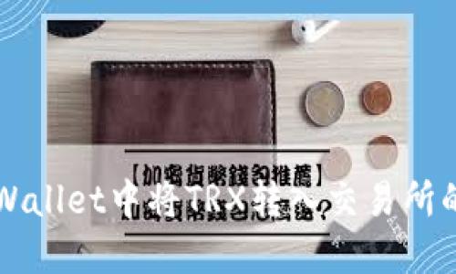 如何在TPWallet中将TRX转入交易所的详细指南