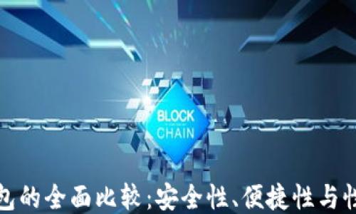 
比特币冷钱包的全面比较：安全性、便捷性与性价比的平衡