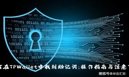 如何在TPWallet中找到助记词：操作指南与注意事项