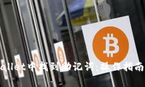 如何在TPWallet中找到助记词：操作指南与注意事项