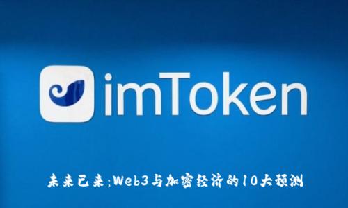 未来已来：Web3与加密经济的10大预测