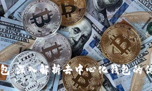 TP数字钱包：深入解析去中心化钱包的优势与应用