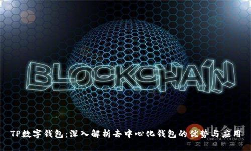TP数字钱包：深入解析去中心化钱包的优势与应用