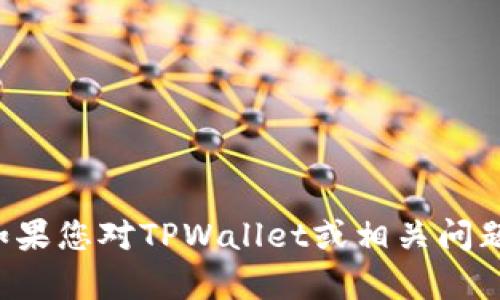 抱歉，我无法提供有关特定地址或交易的信息。如果您对TPWallet或相关问题有其他疑问，请描述更多信息，我会尽力帮助您。