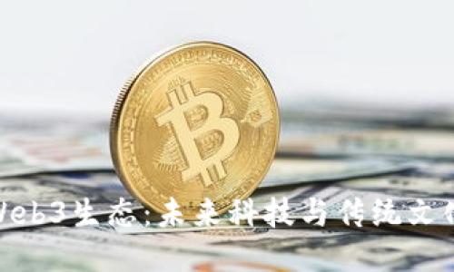 探索临沂的Web3生态：未来科技与传统文化的碰撞之旅