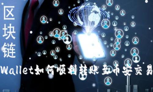 TPWallet如何顺利转账至币安交易所