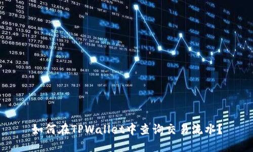 如何在TPWallet中查询交易流水？