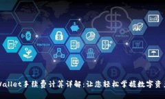 提币到TPWallet手续费计算详解：让您轻