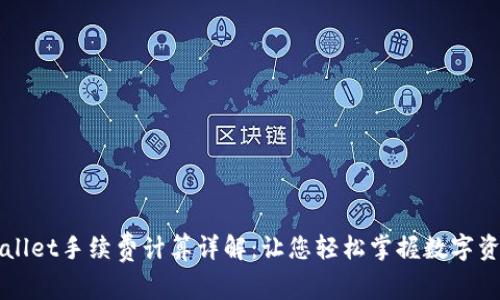 提币到TPWallet手续费计算详解：让您轻松掌握数字资产转移成本