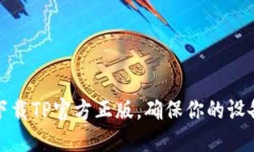 如何安全下载TP官方正版，确保你的设备安全无忧
