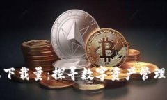 TPWallet苹果下载量：探寻数字资产管理