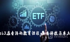 全面解读Web3在香港的教育课程：未来