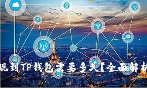 从欧意交易所提现到TP钱包需要多久？全面解析提现时间与流程
