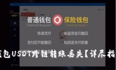 如何应对TP钱包USDT跨链转账丢失？详尽