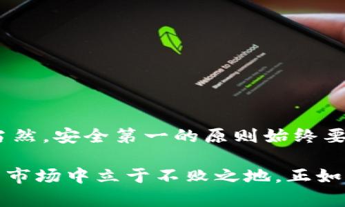   如何在TP钱包中添加观察钱包：详细指南 / 
 guanjianci TP钱包, 添加观察钱包, 数字资产, 加密货币 /guanjianci 

什么是观察钱包？
在加密货币的世界里，钱包是存储和管理数字资产的核心工具。观察钱包（Watch Wallet）则是一个特殊的功能，允许用户通过临时监控一个钱包的余额与交易，而不需要完整的控制权。这种类型的钱包非常适合那些希望关注某些资产走势的人，却不打算直接与这些资产进行交易。在TP钱包中添加观察钱包的过程相对简单，以下将详细介绍步骤与相关注意事项。

TP钱包的基础知识
TP钱包是一款流行的数字货币钱包，支持多种区块链资产的存储与管理。用户不仅可以在TP钱包中进行交易，还可以通过观察钱包功能，实时查看自己感兴趣的钱包地址的资产状态。TP钱包以其安全性、高效性，以及友好的用户界面，受到许多加密货币爱好者的喜爱。

添加观察钱包的步骤
现在，我们来详细介绍如何在TP钱包中添加观察钱包。请确保你已经下载并安装好TP钱包应用，并注册了账户。

h4第一步：打开TP钱包/h4
首先，找到你手机上的TP钱包应用，并打开它。通常情况下，你会看到一个干净简约的界面，展示了你的当前资产和钱包余额。

h4第二步：进入钱包管理界面/h4
在主界面上，找到“钱包管理”或者“我的钱包”选项，点击进入。这一部分通常会展示你已有的钱包列表。

h4第三步：选择添加观察钱包/h4
在钱包管理界面，你会看到一个“添加钱包”或者“新建钱包”按钮。点击之后, 选择“添加观察钱包”。

h4第四步：输入钱包地址/h4
在弹出的对话框中，你需要输入你想要观察的钱包地址。请确认输入是正确的，因为一旦地址填写错误，将无法获取到真正的数据。此外，你还可以选择为这个观察钱包命名，以便于自己管理。

h4第五步：确认并保存/h4
所有信息确认无误后，点击“确认”或者“添加”按钮。系统将自动将这个观察钱包添加到你的钱包列表中。你可以随时返回这里，查看这个钱包的最新状态。

观察钱包的好处
使用观察钱包功能，用户可以享受到如下好处：
ul
    listrong实时监控：/strong你可以实时跟踪特定钱包的资产变动，了解市场动态。/li
    listrong安全性：/strong观察钱包不涉及私钥，因此不会对你的安全性产生威胁。/li
    listrong便捷性：/strong如果你在关注多个钱包，使用观察钱包能帮助你在一个界面中快速查看所有相关信息。/li
/ul

注意事项
虽然观察钱包的功能强大，但在使用时也需要注意以下几点：
ul
    listrong保护隐私：/strong请尽量不要分享你的观察钱包地址，虽然它是公开的，但保持隐私总是一个好的习惯。/li
    listrong心态要稳：/strong观察市场波动难免会对心理产生影响，保持冷静，避免盲目跟风。/li
    listrong定期检查：/strong即便是观察钱包，也要定期查看，了解其动态，确保你不会错过任何重要信息。/li
/ul

总结
在TP钱包中添加观察钱包可以帮助加密货币投资者和爱好者更好地掌握市场信息。通过简单的几个步骤，你就能实时跟踪自己感兴趣的钱包资产，快速应对市场变化。当然，安全第一的原则始终要记得，不管是观察钱包还是实际控制的钱包，保护自己的数字资产安全是非常重要的。

总的来说，随着数字货币的普及，越来越多的人开始关注这一领域。不论你是新手还是老手，熟悉TP钱包的各项功能，合理利用观察钱包，都将有助于你在这个变化多端的市场中立于不败之地。正如那句老话所说的：“一日之计在于晨”，掌握早晨的第一步，才能在接下来的交易中获得更大的资本与机会。