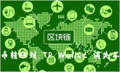 解决 Pig币转账到 TP Wallet 消失不见的难