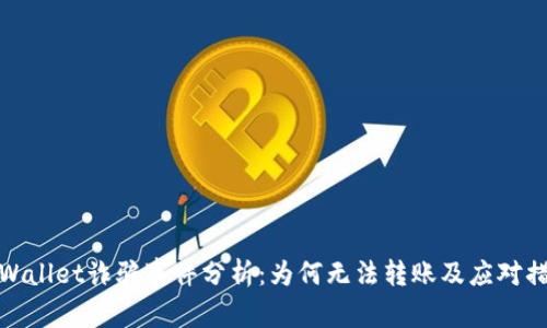 TPWallet诈骗事件分析：为何无法转账及应对措施