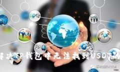 如何解决TP钱包中无法找到USDT的问题？