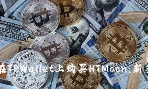如何在TPWallet上购买HTMoon：新手指南