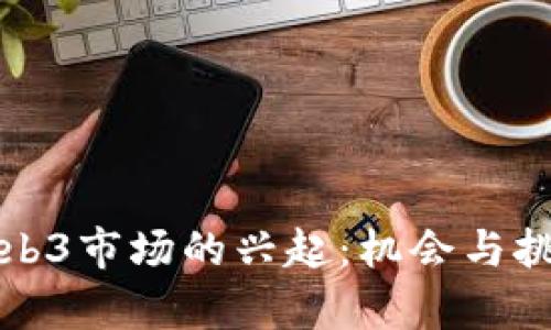 中国Web3市场的兴起：机会与挑战共存