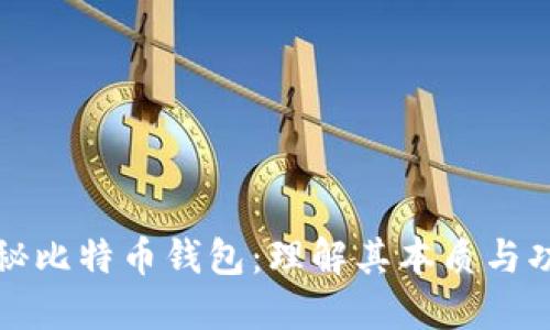 揭秘比特币钱包：理解其本质与功能