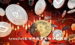 tpwallet支付网络费用的详细指南