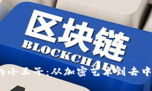 在Web3时代找到你的小王子：从加密艺术到去中心化应用的奇幻之旅