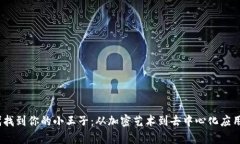 在Web3时代找到你的小王子：从加密艺