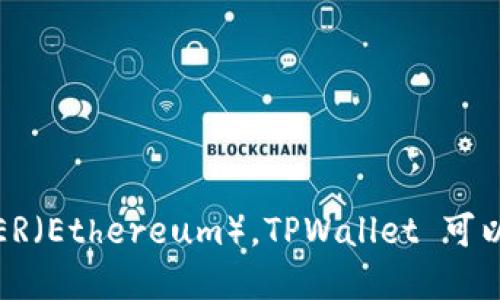 TPWallet 是一个多链钱包，主要支持 Tron（TRC20）和 Ethereum（ERC20）两种链上的代币。因此，它既属于 TR（Tron）也属于 ER（Ethereum）。TPWallet 可以让用户方便地管理和交易这两种网络的加密货币。对于希望在不同区块链上操作的用户来说，TPWallet 提供了便利的解决方案。
