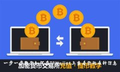 一步一步教你如何在TPWallet上查看你的