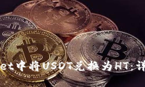 如何在TPWallet中将USDT兑换为HT：详细步骤与技巧