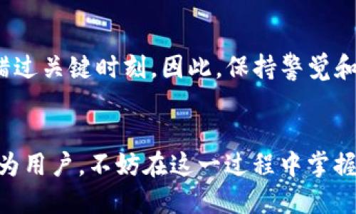    是不是tpwallet的同步功能已经关闭了？  /  

 guanjianci  tpwallet, 同步功能, 数字钱包, 加密货币  / guanjianci 

引言
在数字钱包迅速发展的时代，用户对功能的期待和需求也日益提升。作为一个备受关注的数字钱包应用，tpwallet因其便捷的同步功能而赢得了不少用户的青睐。不过，最近有人提出疑问：“tpwallet的同步功能关闭了吗？”这让不少用户产生了担忧。那么，我们来详细了解一下tpwallet的同步功能，以及关闭这一功能可能带来的影响。

tpwallet简介
首先，tpwallet是一款拥有多种功能的数字钱包，支持多种加密货币的存储与交易。它的设计旨在让用户在管理资产时更加方便、安全。借助于强大的加密技术，tpwallet为用户提供了一整套安全措施，包括了私钥管理、双重验证等，确保用户资金的安全。

同步功能的特点
tpwallet的同步功能允许用户在不同设备之间实现数据的实时同步，这一点对经常使用多台设备（例如手机、平板、电脑）的用户尤为重要。用户无论是在家还是出门，只需登录账户，就能随时随地访问他们的数字资产。此功能不仅增强了用户的灵活性，也提升了操作体验。

同步功能关闭的传闻
回到用户关注的焦点，一些用户在论坛和社交媒体上讨论，tpwallet的同步功能是否已经关闭。有消息称，在某次系统更新后，部分用户发现同步功能出现了问题，导致无法在不同设备间成功同步。这引起了用户的不安。根据开发团队的官方回复，这一问题是暂时的，正在积极修复中。

影响与应对
如果tpwallet的同步功能确实暂停使用，用户的数字资产管理将面临一些挑战。没有同步功能，用户可能在使用不同设备时会遇到信息不一致的问题，特别是在多次交易或资产变动频繁的情况下。此时，用户需要更加依赖于手动更新信息，增加了操作的复杂性。

在面对这种情况时，用户可以采取一些应对措施。首先，可以在日常使用中养成定期备份资产的习惯，确保数据不会因为设备故障而损失。此外，保持关注tpwallet的官方网站和社交媒体，及时获取官方信息，以便了解功能的恢复进展。

本地文化的反射
在讨论重要功能时，我们常会用到一些地方的谚语，例如“一日之计在于晨”，意指抓住机遇的重要性。在数字时代，如果我们未能及时关注账户和功能的更新，就可能错过关键时刻。因此，保持警觉和及时了解数字钱包的功能变化，需要我们像守门员一样，在信息的海洋中随时准备接住那些珍贵的“球”。

结论
综合来看，tpwallet的同步功能是否关闭直接影响到用户的使用体验和操作便利。尽管出现了一些问题，但我们相信开发团队会迅速采取措施恢复这一便利功能。作为用户，不妨在这一过程中掌握更多的钱包管理技巧，并保持与官方的联系，以应对可能发生的变化。最后，也希望tpwallet在未来能够进一步用户体验，为大家提供更加流畅、安全的数字钱包服务。
