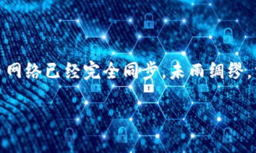   比特币钱包没同步能发送吗？时间与安全的博弈 /   
 guanjianci 比特币, 钱包同步, 发送比特币, 加密货币 /guanjianci 

引言  
在快速发展的加密货币世界里，比特币作为一种最为流行的数字货币，无疑吸引了成千上万的用户关注。然而，随着人们对比特币的热情高涨，许多问题也随之而来。一些新用户或许会问：“如果我的比特币钱包没有同步，我还能发送比特币吗？”这个问题的答案不仅涉及技术知识，还影响到用户的安全和资产管理。接下来，我们将详细探讨这个问题，并从多个角度分析比特币钱包的同步与资金发送之间的关系。

比特币钱包的基本知识  
首先，为了更清楚地理解发送比特币的过程，我们需要明确什么是比特币钱包。比特币钱包实际上是一个软件程序或硬件设备，用于存储用户的私钥，并与比特币网络互动。简单来说，私钥就像一把钥匙，只有掌握了这把钥匙，用户才能控制和操作其比特币资产。

比特币钱包的同步，指的是钱包与比特币网络的连接过程。钱包需要花费一定的时间和资源来下载并验证整个区块链的历史记录。当下载完成后，钱包才能够实时查看账户余额以及相关的交易信息。

没有同步状态下能否发送比特币？  
现在回到我们的核心问题：比特币钱包如果没有同步状态，能否发送比特币？理论上，是可以发送的，但这里面涉及到几个重要的因素。

ul
listrong未验证交易：/strong在未同步的状态下，钱包可能无法实时验证要发送的交易，可能会导致交易失败或延迟。/li
listrong安全风险：/strong由于没有与网络实时同步，用户在未被确认的情况下发送比特币可能会增加安全风险，有可能导致资产丢失或被盗。/li
listrong网络覆盖：/strong有时，即便没有完全同步，钱包也可以通过“私钥”的方式生成交易并广播。但一旦回到同步状态，用户的钱包可能会显示这笔交易是无效的，因为该交易无法被记录。/li
/ul

正因如此，许多比特币用户在发送比特币之前，通常都会确保自己的钱包已经完全同步。可以说，钱包的同步相当于一个“安全验证”的过程，让用户安心地进行交易。正如老话说的：“一日之计在于晨”，交易开始前的准备工作，绝对不容忽视。

钱包未同步可能面临的后果  
如果选择在未同步状态下发送比特币，用户可能面临如下后果：

ul
listrong交易延迟：/strong由于没有及时的网络记录，交易可能遭遇延误，无法及时完成。/li
listrong资产安全性降低：/strong未同步的状态使得私钥和资产处于潜在的安全隐患之中，特别是在网络出现问题时。/li
listrong丢失交易记录：/strong一旦钱包重新同步，很可能会发现之前的交易记录并不完整。/li
/ul

此时，用户就像是一位航海者，在黑暗的夜里航行，缺乏灯塔的指引，恐怕更加难以抵达安全的港湾。

如何确保比特币钱包的安全与顺利发送？  
为了确保比特币交易的顺利与安全，以下几点建议至关重要：

ul
listrong确保同步：/strong交易前，务必确认钱包已经同步到最新的区块状态，确保网络记录完整。/li
listrong使用可信钱包：/strong选择知名度高、安全性好的比特币钱包，从源头保障资金安全。/li
listrong备份私钥：/strong及时备份并妥善保管钱包的私钥，防止因硬件损坏或丢失而导致的资产损失。/li
listrong了解网络状态：/strong关注比特币网络的状况，例如交易量、网络拥堵等，以便作出相应的交易决策。/li
/ul

这不禁让我想起了“防患未然”这句成语，良好的准备工作，能够帮助我们减少很多不必要的麻烦和损失。

结论  
综上所述，比特币钱包在没有同步的情况下确实可以发送比特币，但这存在许多潜在的安全风险和交易延迟。因此，为了保护个人资产安全，用户务必要在发送比特币之前，确保钱包与比特币网络已经完全同步。未雨绸缪，方能让交易之路更加顺畅，握住财富的钥匙。最后，愿每位投资者都能在这片数字货币的海洋中扬帆起航，驶向成功的彼岸。

如同那句古话所说：“千里之行始于足下”，希望您在比特币的旅程中，能够脚踏实地，稳扎稳打。
