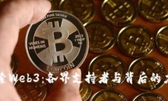 探索Web3：各界支持者与背后的力量