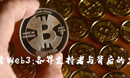 探索Web3：各界支持者与背后的力量