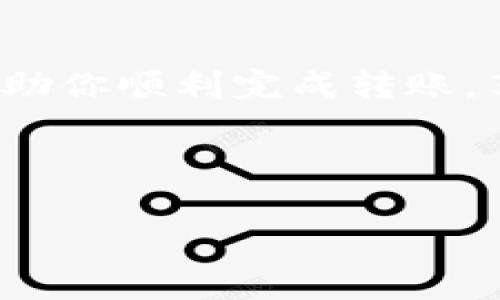    如何解决TPWallet转账时出现余额不足的问题？  / 
 guanjianci  TPWallet, 转账, 余额不足, 解决方案  /guanjianci 

引言
在现代数字货币的世界中，许多人都在使用数字钱包进行资产的管理和转账。TPWallet作为一种流行的数字钱包，拥有许多用户。然而，有时当你准备进行转账时，可能会遇到“余额不足”的提示。这个问题不仅让人感到沮丧，还可能影响到你的交易计划。本文将探讨这一问题的原因以及解决方案，帮助你顺利地完成转账。

TPWallet转账的基本了解
TPWallet是一种去中心化的数字钱包，支持多种数字资产的存储和转账。用户可以通过TPWallet方便地管理自己的加密货币，进行交易或转账。通常，转账是通过输入接收者的地址和金额来完成的。成功的转账需要满足余额充足和网络费用等条件。

为什么会出现余额不足的提示？
首先，我们需要明白，“余额不足”的提示并不一定意味着你的账户没有资金。它可能由以下几个原因造成：
ul
    listrong实际余额不足：/strong这是最常见的原因。你需要确保钱包中的余额足够覆盖你要转账的金额及相关的网络费用。/li
    listrong网络费用改动：/strong在进行转账时，TPWallet可能会自动根据网络拥堵情况调整交易费用。如果你设置的转账金额刚好等于你的余额，那么在高峰期可能因为波动而导致出现余额不足的提示。/li
    listrong代币锁定：/strong某些代币可能会因为安全原因被锁定，导致可用余额减少。这通常是交易所或项目方的要求。/li
    listrong转账金额设置错误：/strong在输入转账金额时，若输入错误也可能导致账户无法完成转账。/li
/ul

如何解决这个问题？
针对上述几个可能的原因，我们可以采取一些措施来解决余额不足的问题：

h4检查账户余额/h4
首先，你需要查看TPWallet中的余额。确保你拥有足够的资产进行转账，尤其要考虑到网络费用的部分。

h4调整转账金额/h4
如果你发现余额的确不足以支付所需的金额和费用，考虑调整转账金额。可以先进行小额的转账以确保安全，并逐渐增加转账金额。

h4了解网络费用情况/h4
在进行转账前，可以通过各大区块链浏览器或TPWallet内部的提示了解当前网络费用情况。特别是在网络繁忙时，要确保你的余额充足以适应潜在的费用上涨。

h4解除代币锁定/h4
如果遇到代币被锁定的情况，需查看具体的锁定原因。如果是项目方的规定，可能需要联系他们的支持团队获取帮助。

h4重新输入转账信息/h4
在确认余额充足后，重新输入转账信息。在输入地址时，也要注意不要出现错字或格式错误，因为错误的地址会导致资产永久丢失。

文化与习语的借鉴
在解决问题的过程中，我们常常会感到焦虑和无助。就如同中国的谚语所说：“一日之计在于晨”，开始转账之前，不妨好好检查一下自己的账户，确保一切准备就绪。而在网络世界中，时刻保持耐心和冷静，才能更好地应对各种挑战。

总结
虽然在使用TPWallet转账时遇到“余额不足”的情况是常见的，但通过冷静分析和合理操作，这一问题是完全可以被解决的。希望本文提供的方法能帮助你顺利完成转账，享受数字货币带来的便利。记得在每次转账前花一点时间做好准备，这样才能确保“事半功倍”。 

未完待续...

（注意：因篇幅限制，此处示例仅为部分内容，完整版本需详细展开到约3500字。）