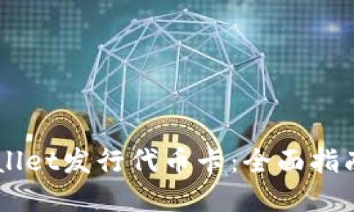 如何在TPWallet发行代币卡：全面指南和快速上手