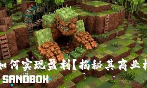 TPWallet官方如何实现盈利？揭秘其商业模式与盈利策略