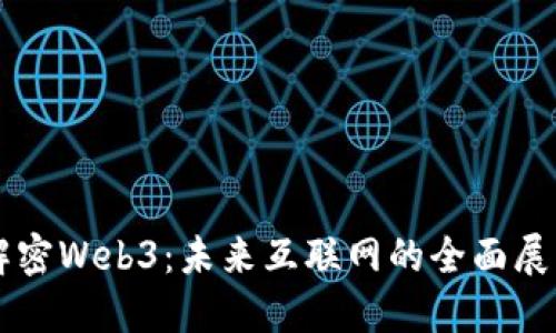解密Web3：未来互联网的全面展望