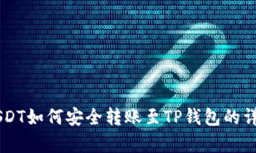 币客USDT如何安全转账至TP钱包的详细指南