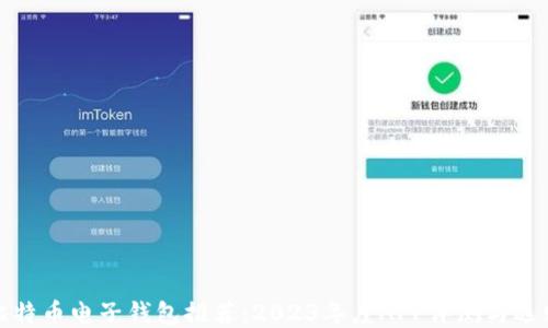 
最佳比特币电子钱包推荐：2023年度APP评测与选购指南